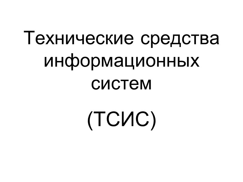 Технические средства информационных систем (ТСИС)